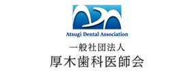 厚木歯科医師会