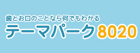 歯の学校・テーマパーク8020