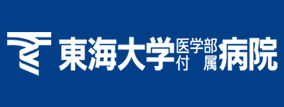 東海大学医学部付属病院