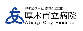 厚木市立病院