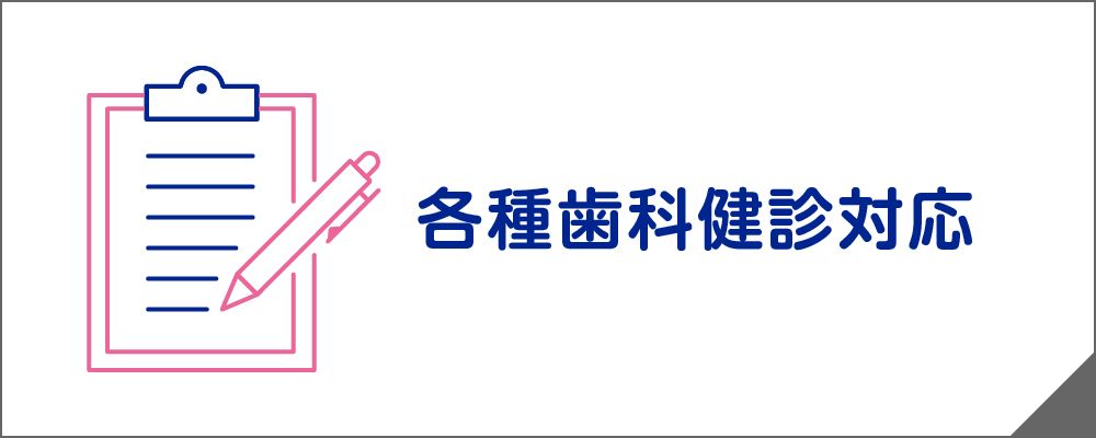検診のご案内