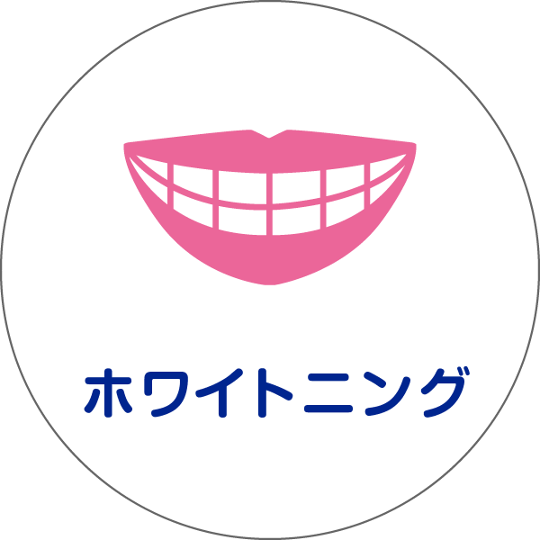 ホワイトニング